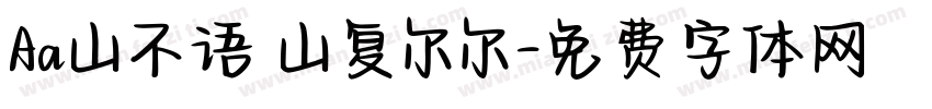 Aa山不语 山复尔尔字体转换